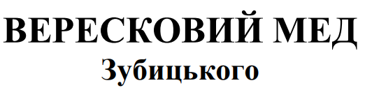 вересковий мед зубицького
