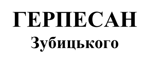 герпесан зубицького