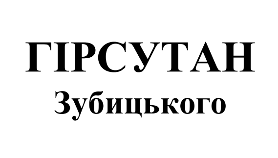 гірсутан зубицького