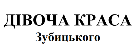 дівоча краса зубицького
