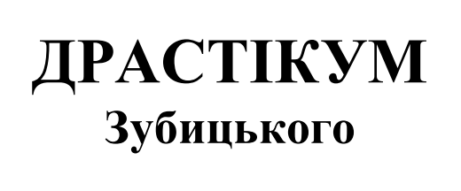 драстікум зубицького