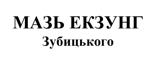мазь екзунг зубицького