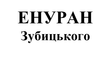 енуран зубицького