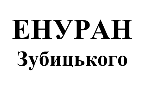 енуран зубицького