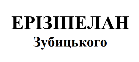 ерізіпелан зубицького