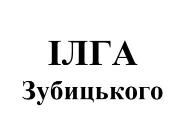 ілга зубицького