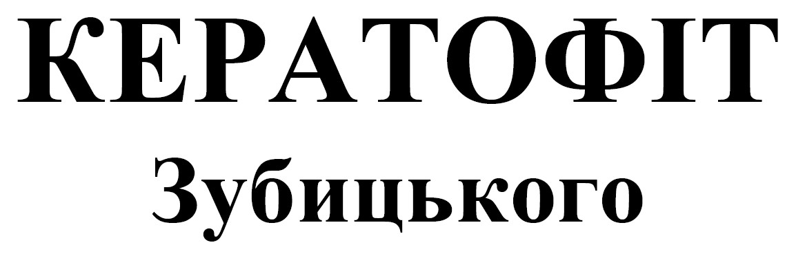 кератофіт зубицького
