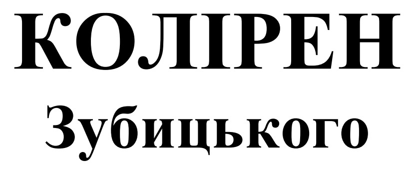 колірен зубицького
