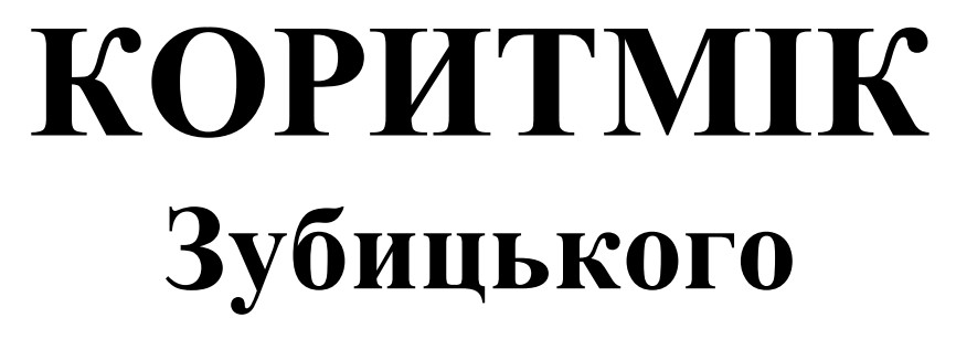 коритмік зубицького