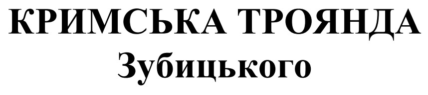 кримська троянда зубицького