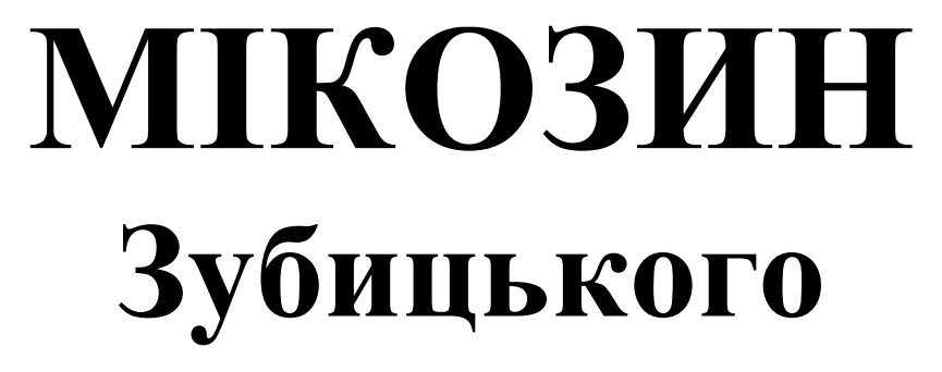 мікозин зубицького