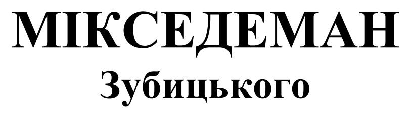 мікседеман зубицького