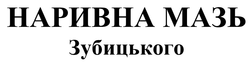 наривна мазь зубицького