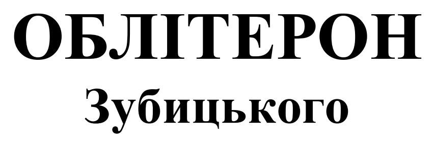 облітерон зубицького