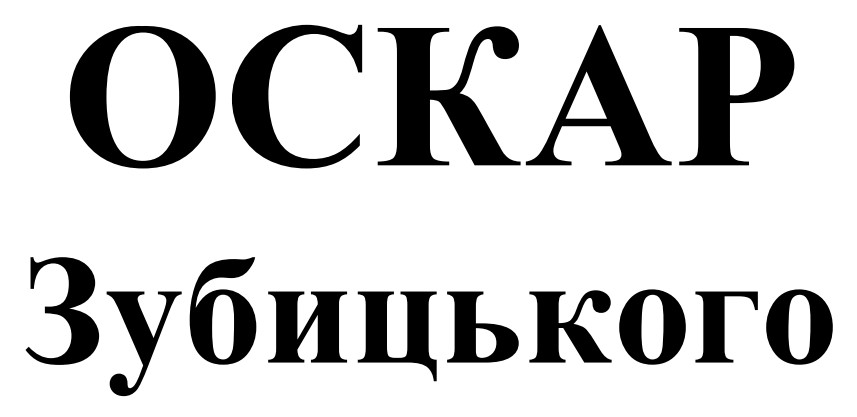 оскар зубицького