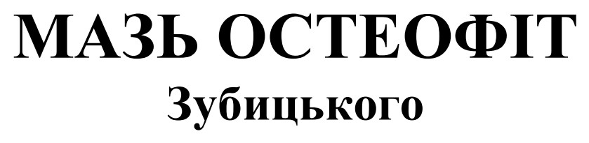 мазь остеофіт зубицького