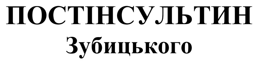 постінсультин зубицького