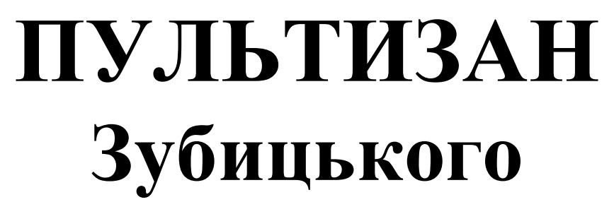пультизан зубицького