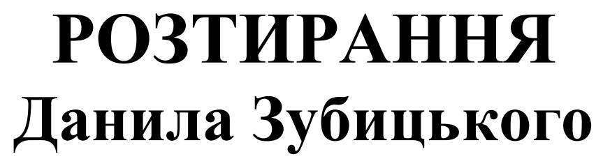 розтирання данила зубицького