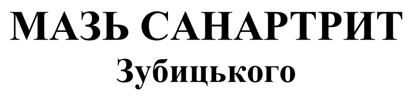 мазь санартрит зубицького