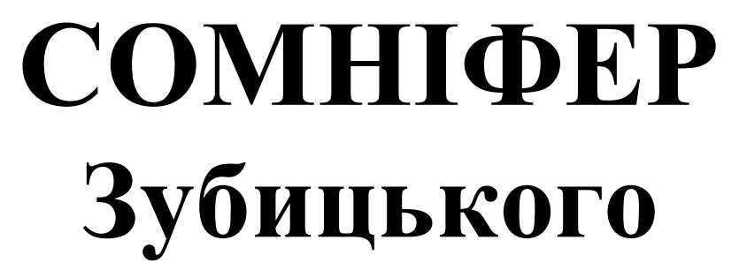 сомніфер зубицького