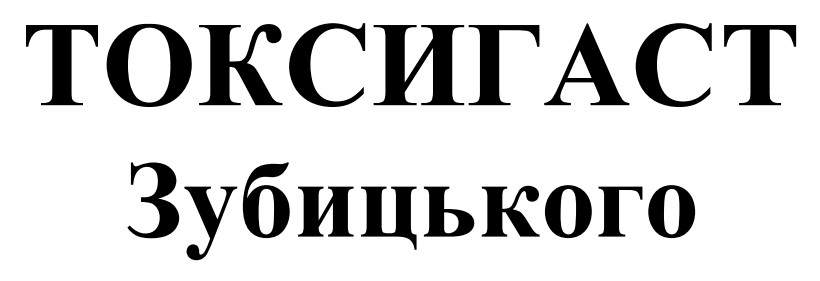 токсигаст зубицького