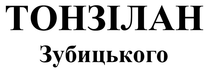 тонзілан зубицького