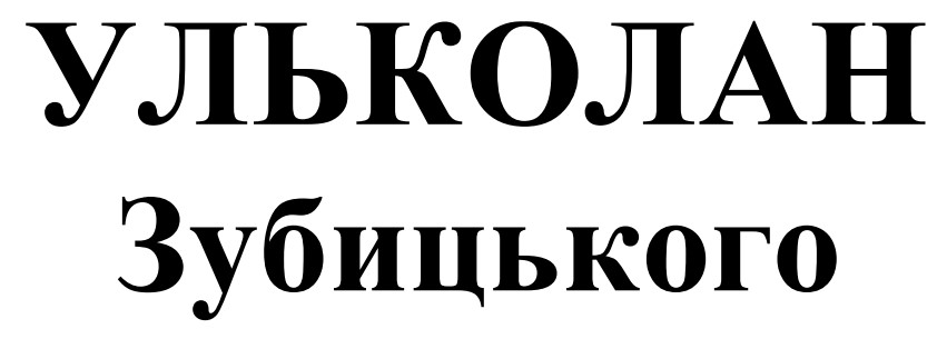 ульколан зубицького