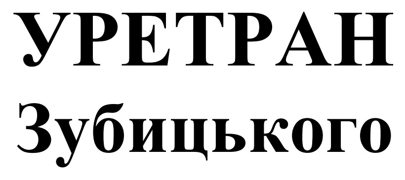 уретран зубицького