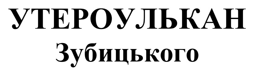 утероулькан зубицького