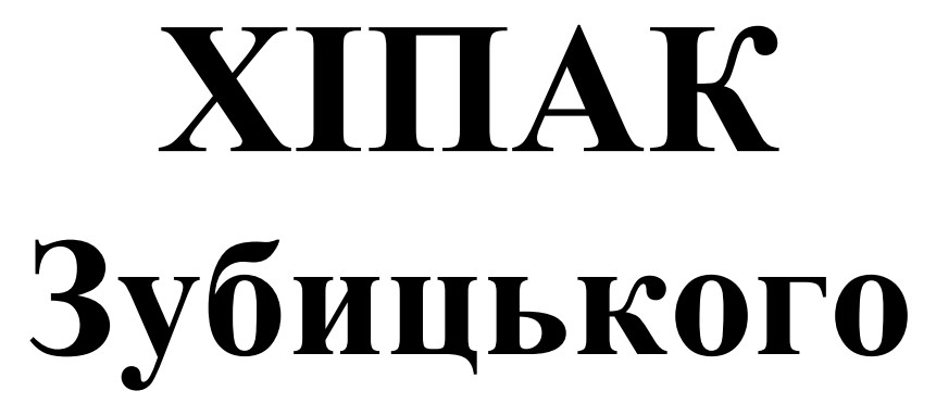 хіпак зубицького