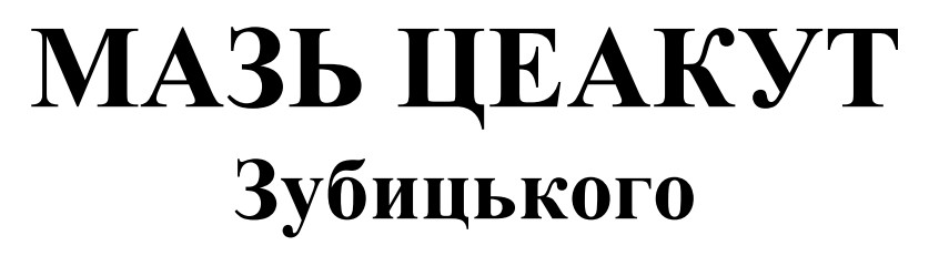 мазь цеакут зубицького