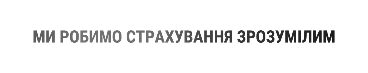 ми робимо страхування зрозумілим