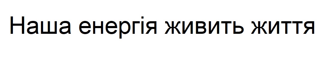 Зображення марки «наша енергія живить життя»