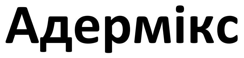 адермікс