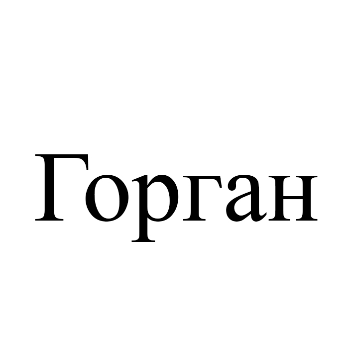 горган