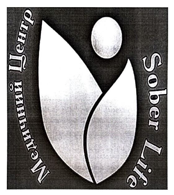 Зображення марки «медичний центр sober life»