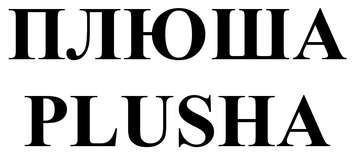 Зображення марки «плюша · plusha»