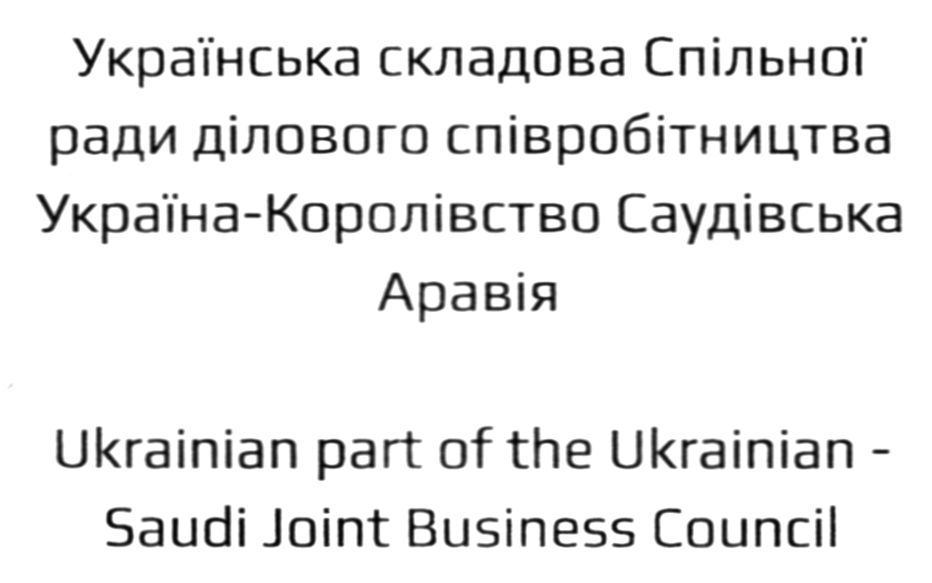 українська складова спільної ради ділового співробітництва україна-королівство саудівська аравія
