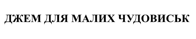 Зображення марки «джем для малих чудовиськ»