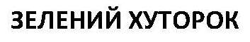зелений хуторок