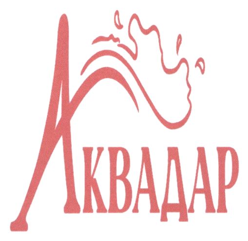 аквадар