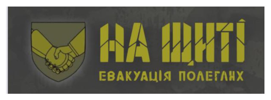 на щиті евакуація полеглих