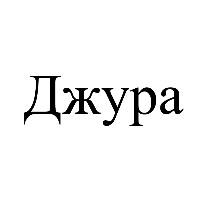 джура