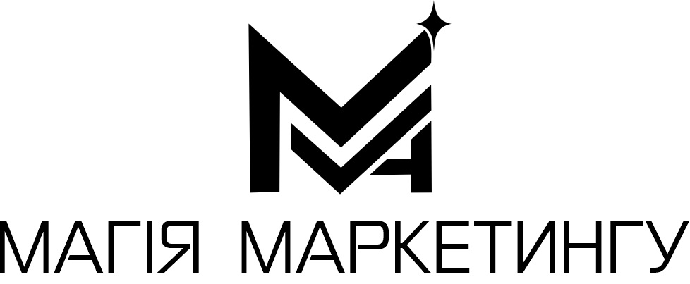 магія маркетингу
