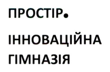 простір. інноваційна гімназія