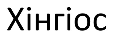 хінгіос