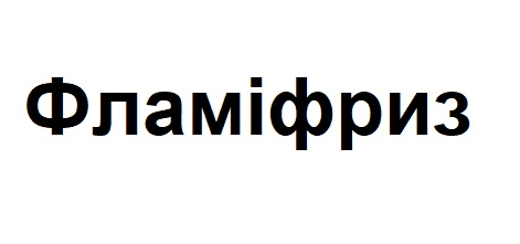 фламіфриз