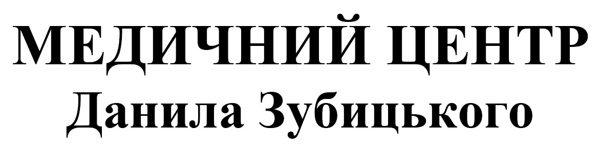 медичний центр данила зубицького