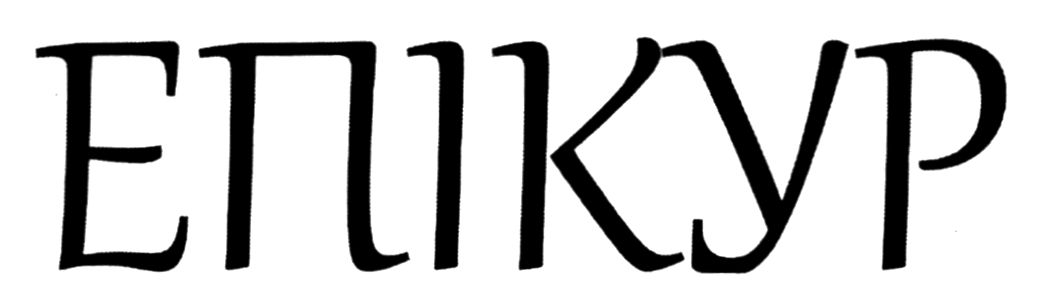 епікур